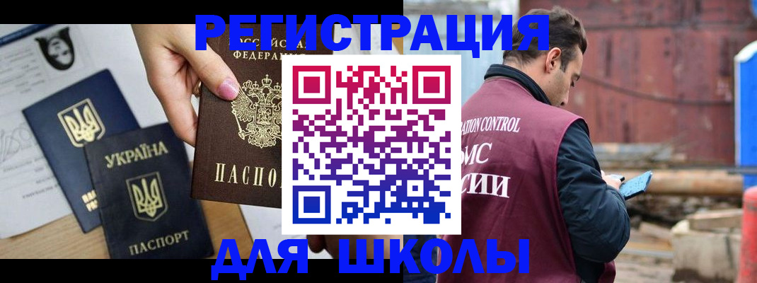 временная регистрация для школы в Батайске